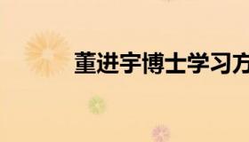 董进宇博士学习方法（董进宇）