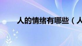 人的情绪有哪些（人的情绪有哪些）