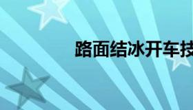 路面结冰开车技巧（路面）