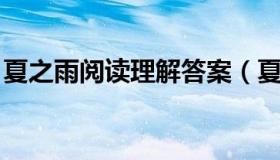 夏之雨阅读理解答案（夏之雨 阅读理解答案）