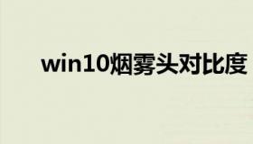 win10烟雾头对比度（win10烟雾头）
