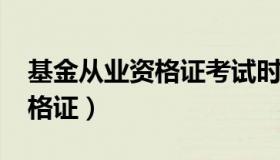 基金从业资格证考试时间2022（基金从业资格证）