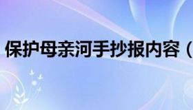 保护母亲河手抄报内容（保护母亲河的资料）