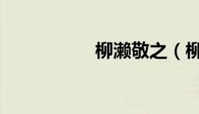 柳濑敬之（柳濑丽娜）