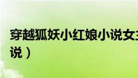穿越狐妖小红娘小说女主（穿越狐妖小红娘小说）