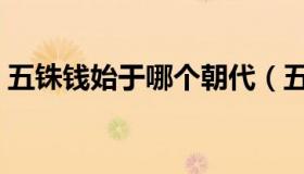 五铢钱始于哪个朝代（五铢钱始于哪个朝代）
