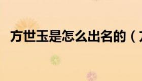 方世玉是怎么出名的（方世玉是怎么死的）