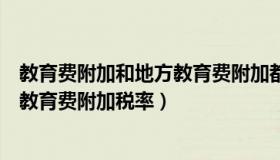 教育费附加和地方教育费附加都要交吗（教育费附加和地方教育费附加税率）