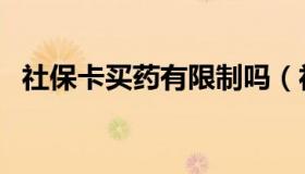 社保卡买药有限制吗（社保卡买药怎么用）