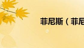 菲尼斯（菲尼尔反射）