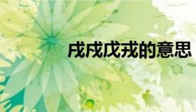戌戍戊戎的意思（戌戍戊戎）