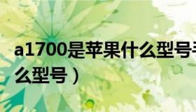 a1700是苹果什么型号手机（a1700是苹果什么型号）