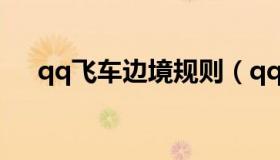 qq飞车边境规则（qq飞车边境荣誉表）