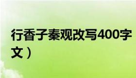 行香子秦观改写400字（行香子秦观改写成散文）