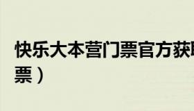 快乐大本营门票官方获取方式（快乐大本营门票）