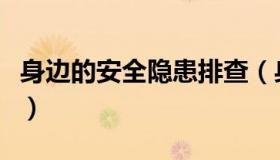 身边的安全隐患排查（身边的安全隐患有哪些）