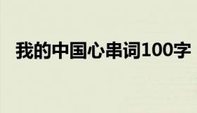 我的中国心串词100字（我的中国心串词）