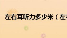 左右耳听力多少米（左右耳听力几米正常）