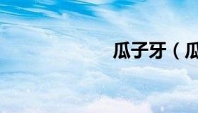 瓜子牙（瓜子牙）