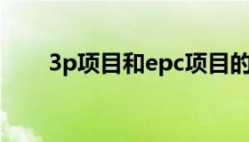 3p项目和epc项目的区别（3p项目）