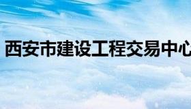 西安市建设工程交易中心（西安市建委网站）