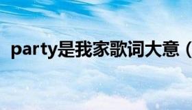 party是我家歌词大意（party是我家歌词）