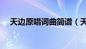 天边原唱词曲简谱（天边歌谱词完整版）