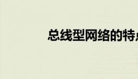 总线型网络的特点（总线型）