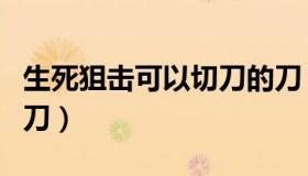 生死狙击可以切刀的刀（生死狙击怎么快速切刀）