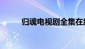 归魂电视剧全集在线观看（归魂）