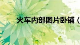 火车内部图片卧铺（火车内部图片）