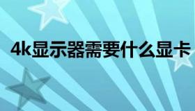 4k显示器需要什么显卡（4k显示器有必要）