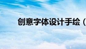 创意字体设计手绘（创意字体设计）