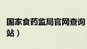 国家食药监局官网查询（国家食药监局官方网站）