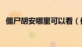 僵尸胡安哪里可以看（僵尸胡安迅雷下载）