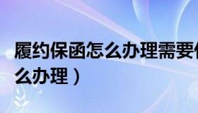 履约保函怎么办理需要什么资料（履约保函怎么办理）