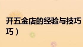 开五金店的经验与技巧（开五金店的经验与技巧）