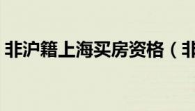 非沪籍上海买房资格（非沪籍上海买房政策）