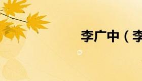 李广中（李广田）