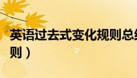 英语过去式变化规则总结（英语过去式变化规则）