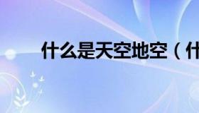 什么是天空地空（什么是天蝎排气）