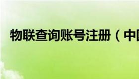 物联查询账号注册（中国物联网免费注册）