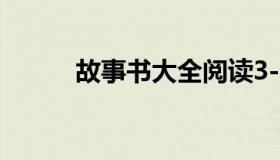 故事书大全阅读3-6岁（故事书）