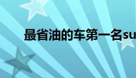 最省油的车第一名suv（最省油的车）