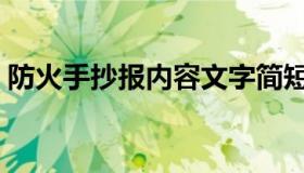 防火手抄报内容文字简短（防火手抄报内容）