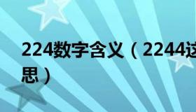 224数字含义（2244这四个数字代表什么意思）