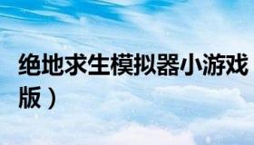 绝地求生模拟器小游戏（绝地求生模拟器电脑版）