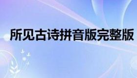 所见古诗拼音版完整版（所见古诗拼音版）