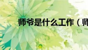 师爷是什么工作（师爷是什么意思）