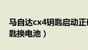 马自达cx4钥匙启动正确方法（马自达cx4钥匙换电池）
